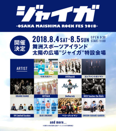 大阪「ジャイガ -OSAKA MAISHIMA ROCK FES 2018-」8月に開催決定＆第1弾出演アーティスト発表