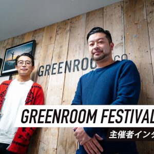 GREENROOM FESTIVAL 主催者インタビュー