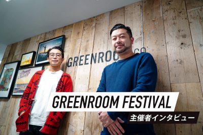 フェス主催者インタビュー | GREENROOM FESTIVAL（神奈川・横浜）