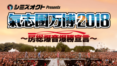 「氣志團万博2018」第4弾発表で、和田アキ子、森山直太朗ら4組追加