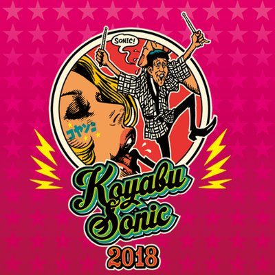 「KOYABU SONIC 2018」第4弾発表で、千鳥、野性爆弾ら人気芸人40組以上が追加