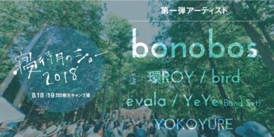 滋賀「寝待月のショー2018」第1弾ラインナップにbonobos、環ROY、birdら決定