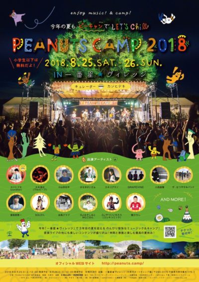 カジヒデキがキュレーターを務める「PEANUTS CAMP 2018」第2弾出演アーティスト発表