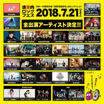 「焼來肉ロックフェス2018」最終ラインナップ発表で、TURTLE ISLAND、 T字路sら4組追加