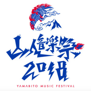 山人音楽祭