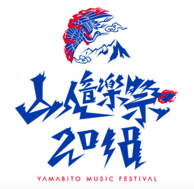 群馬フェス「山人音楽祭2018」第3弾出演アーティスト＆日割り発表