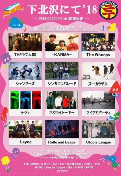 THEラブ人間がオーガナイズする「下北沢にて’18」開催決定＆第1弾出演アーティスト発表