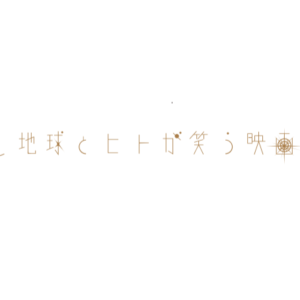 地球とヒトが‘笑う’映画祭