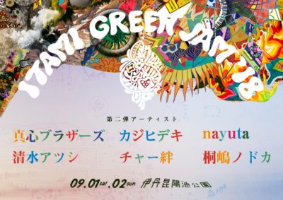 関西最大級の無料ローカルフェス「ITAMI GREENJAM2018」第2弾発表で、真心ブラザーズ、カジヒデキら6組追加