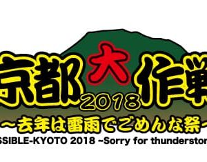 京都大作戦2018