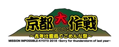 「京都大作戦2018」のリミテッドショップがジェイアール京都伊勢丹に初登場