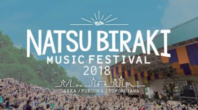 所沢・福岡・大阪開催「夏びらき MUSIC FESTIVAL’18」全出演アーティスト決定