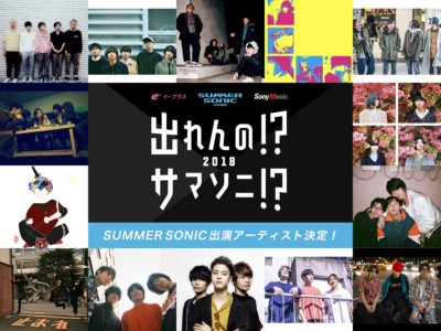 「出れんの!?サマソニ!?2018」出演アーティスト14組発表