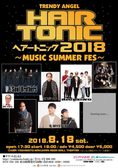 トレンディエンジェル斎藤主催の夏フェス「HAIR TONIC 2018~MUSIC SUMMER FES~」開催決定