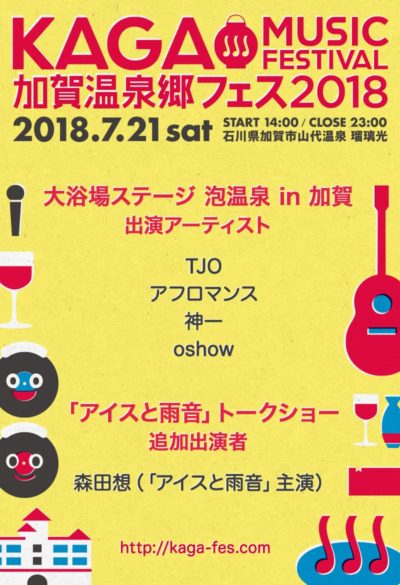 「加賀温泉郷フェス2018」大浴場ステージ出演者＆トークショー追加出演者発表