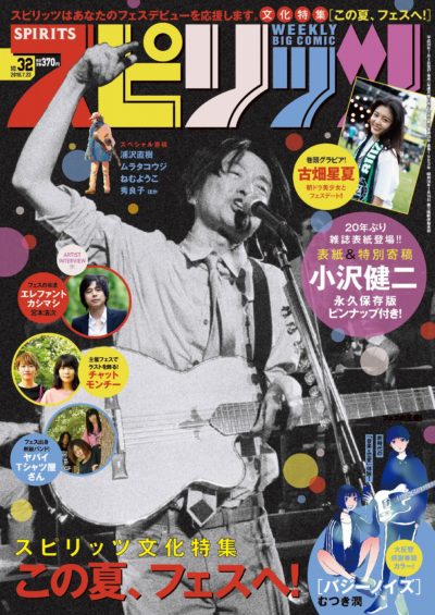 音楽フェス特集掲載の「スピリッツ」、小沢健二が20年ぶりの雑誌表紙に