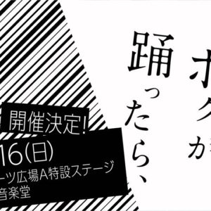 たとえば ボクが 踊ったら、