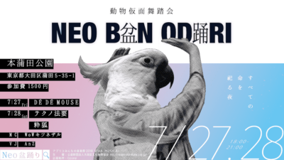 動物のお面とワイヤレスヘッドホンをつけて踊る「Neo盆踊り-動物仮面舞踏会-」が7月末に開催決定