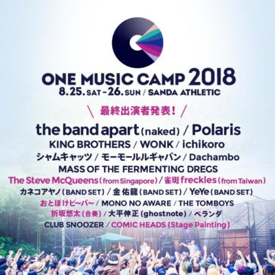 「ONE MUSIC CAMP 2018」最終出演者発表で、The Steve McQueens、おとぼけビ～バ～ら追加