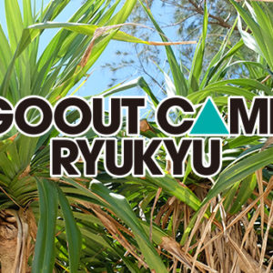 GO OUT CAMP RYUKYU 2018