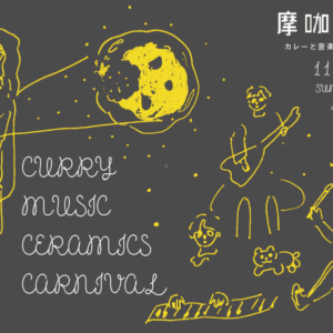 CURRY MUSIC CERAMICS CARNIVAL 摩咖摩咖