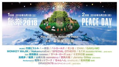 旅がテーマのフェス「旅祭2018×PEACE DAY」最終出演アーティスト発表＆トークテーマ・タイムテーブルも公開