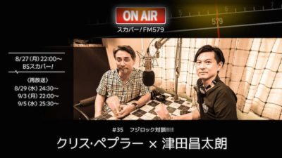 一夜限りのスペシャルテレビラジオ番組 「スカパー! FM579」 にクリス・ペプラー × 津田昌太朗が登場、テーマはフジロック対談!!!