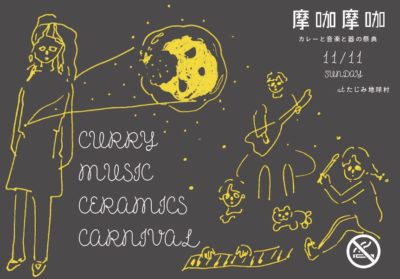 「CURRY MUSIC CERAMICS CARNIVAL 摩咖摩咖 2018」初開催決定