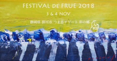 「FESTIVAL de FRUE 2018」開催決定＆第1弾出演アーティスト発表