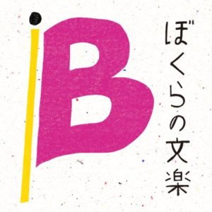 ぼくらの文楽