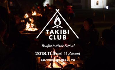 東京都心のキャンプ場で開催の「TAKIBI CLUB 2018」第1弾出演アーティスト発表