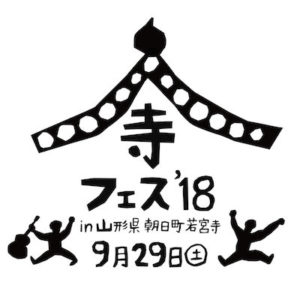 寺フェス