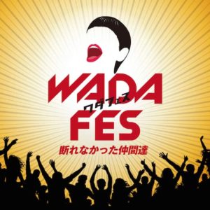 「WADA fes」～断れなかった仲間達～