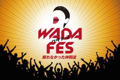 「WADA fes」追加発表でDA PUMPの出演が決定、AKB48（AKO選抜）の選抜メンバーも決定