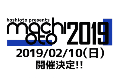 岡山「machioto2019」開催決定＆中国地方限定の公募オーディションも実施