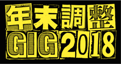 年末恒例イベント「年末調整GIG 2018」第4弾発表でYogee New Waves追加、タイムテーブルも発表