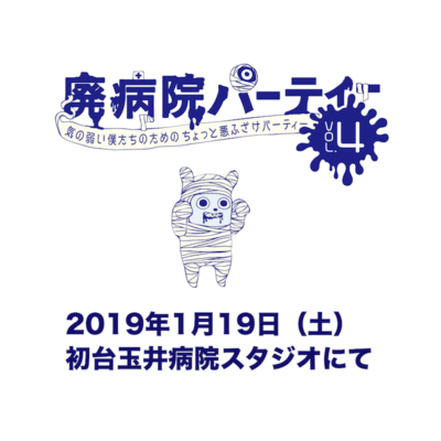 前代未聞のカオスパーティー「廃病院パーティーVOL.4」最終出演者発表＆タイムテーブルも公開