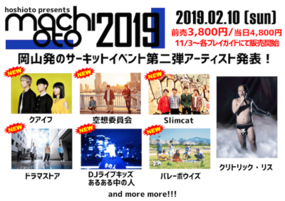 岡山「machioto2019」第2弾発表で、空想委員会、バレーボウイズら6組追加