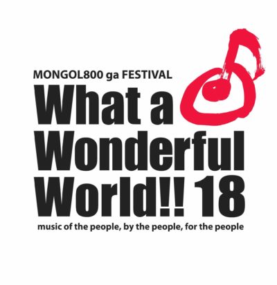 モンパチ主催の音楽フェス「What a Wonderful World!!18」最終追加アーティスト&タイムテーブル発表