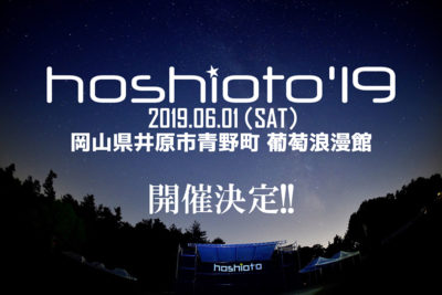 岡山野外フェス「hoshioto’19」開催決定＆2018年のアフタームービーも公開