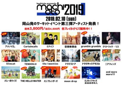 岡山「machioto2019」第3弾発表で、ドラマチックアラスカ、TENDOUJIら10組追加