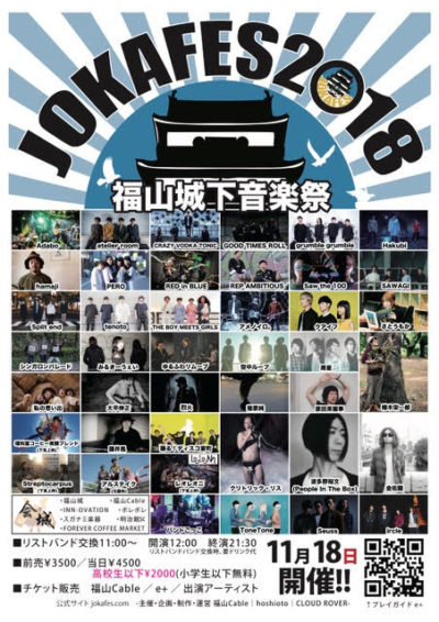 福山城下にて開催されるサーキットイベント「JOKAFES.2018-福山城下音楽祭-」最終ラインナップ＆タイムテーブル発表