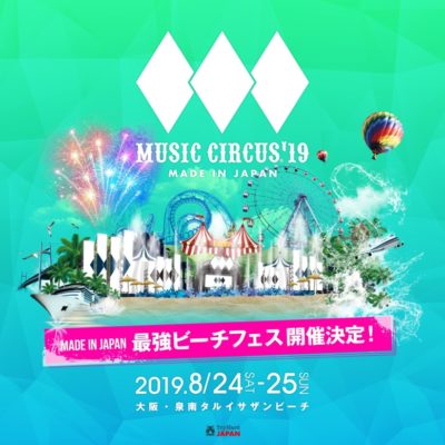 大阪のビーチフェス「MUSIC CIRCUS’19」来夏8月に開催決定