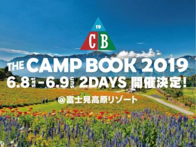 3回目の開催を迎えるキャンプフェス「THE CAMP BOOK 2019」が2019年6月に開催決定