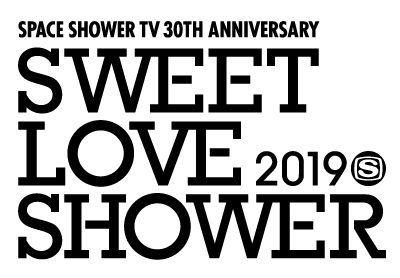 「SWEET LOVE SHOWER 2019」ラブシャ2019タイムテーブル発表