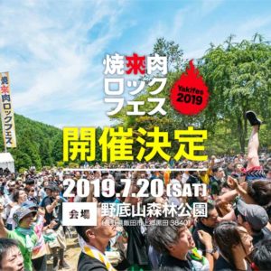 焼來肉ロックフェス 2019