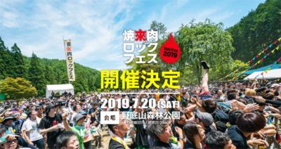 「焼來肉ロックフェス in 南信州・飯田」来夏7月に開催決定