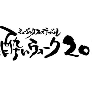 おと酔いウォーク 2019