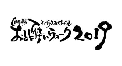 福島飯坂温泉音楽フェス「おと酔いウォーク2019」第3弾発表で、石崎ひゅーい、向井秀徳ら5組追加