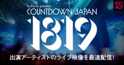 GYAO!にて「COUNTDOWN JAPAN 18/19」のライブ＆コメント動画無料配信が今年も決定